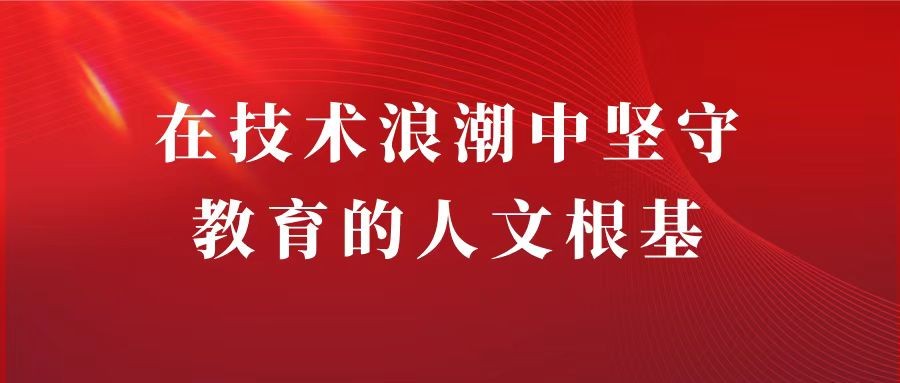 Upholding the Humanistic Foundations of Education Amid the Technological Tide